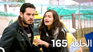 قدري المكتوب الحلقة 165 Arabic Dubbed 
