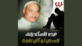 El Segn Law Kan Gnena السجن لو كان جنينه  El Segn Law Kan Gnena السجن لو كان جنينه