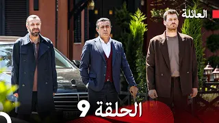 مسلسل العائلة الحلقة 9 Arabic Dubbed 