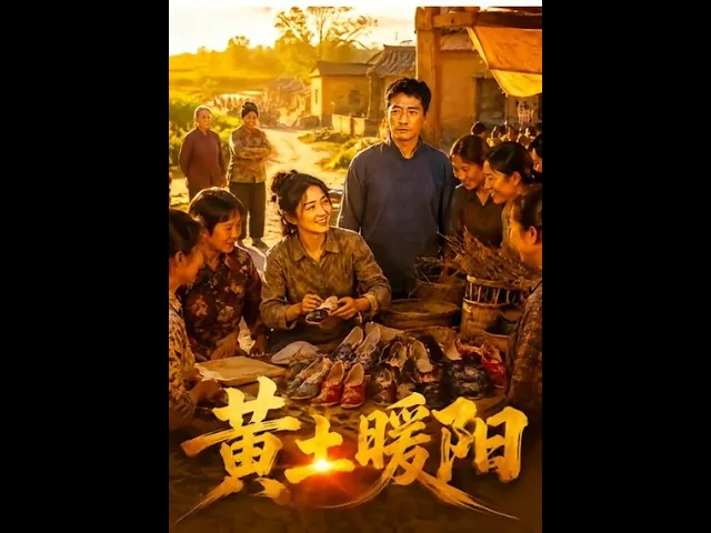 黄土暖阳