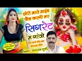 Lagu Insta Trending Song | सब छोरी म्हारो माइंड फैल करेगी भर सिगरेट म गांजो | हंसराज गुर्जर - वायरल सोंग