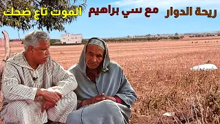 ريحة الدوار حلقة اليوم ليست عادية مع سي براهيم الموت ديال الضحك ملئ بتشوف Riht Douar ريحة الدوار 