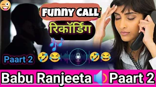 babu ranjeeta aao salwar udai audio recording pls video pura dekhe funny audio