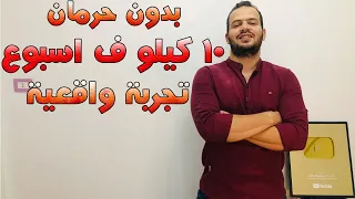 رجيم لخسارة الوزن    كيلو في اسبوع بدون رياضة     دندنها