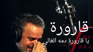 قصيدة قارورة كاملة يا قارورة دمه الغالي على احبابي انشغل بالي الحاج باسم الكربلائي 