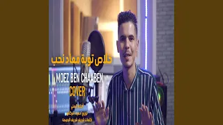 Khalas Touba خلاص توبة معاد نحب Feat Moez Ben Chaaben 