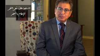 الحلقة ٣٠ من بسمة على ثغر القمر مروان صواف بعنوان الإعلام والعصر 