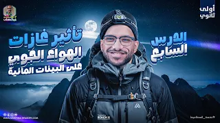 علوم متكامله اولى ثانوي الدرس السابع علوم متكامله تاثير غازات الهواء الجوي على البيئات المائيه 