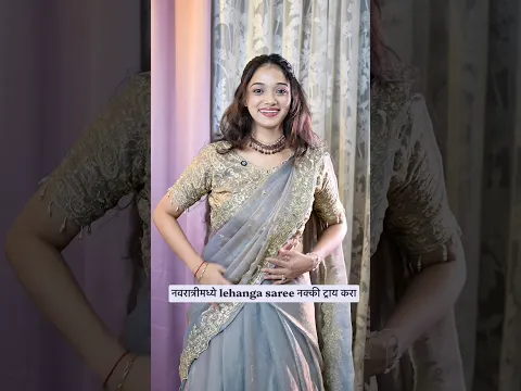 साडी पासुन लेहंगा drape #saree #lehanga #navratri #tutorial #draping #ytshorts #shortvideo #explore