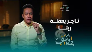 تاجر بعملة ربنا سامح حسين قطايف 