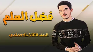 فضل العلم الصف الثالث الاعدادي بطريقة سهلة 