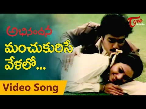 Download MP3 Abhinandana Songs | Manchu Kuruse Velalo | Karthik, Sobhana | Melody Song | TeluguOne