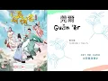 Download Lagu Guan Er 莞爾 - Yisa Yu 郁可唯 OST. Dr. Cutie《萌醫甜妻》PINYIN LYRIC