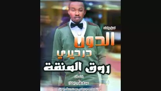 جديد الدون درديري روق المنقة 