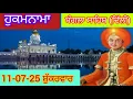 Download Lagu Today Hukamnama Gurdwara shri Bangla sahib Delhi ਹੁਕਮਨਾਮਾ ਸ਼੍ਰੀ ਬੰਗਲਾ ਸਾਹਿਬ ਦਿੱਲੀ 11-07-25