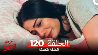 الغرفه 309 الحلقة 120 Arabic Dubbed 