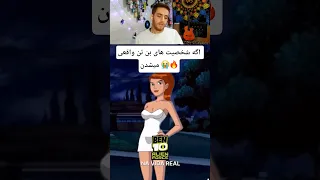 اگه شخصیتای بن تن واقعی میشدن Shorts ری اکشن بن تن 