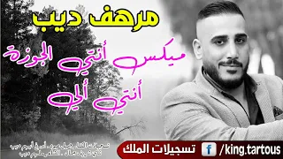 مرهف ديب ميكس أنتي الجوزة أنتي ألي 2022 