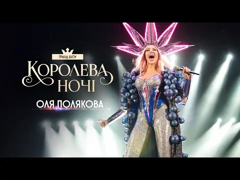 Концерт Олі Полякової "Королева ночі"