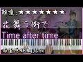 Download Lagu 【Piano Cover】倉木麻衣 - Time after time ～花舞う街で～｜《名探偵コナン：迷宮的十字路》主題曲｜高還原純鋼琴版｜高音質/附譜