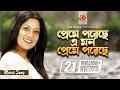 Download Lagu Preme Poreche Mon | প্রেমে পড়েছে মন | Srabanti | Sabina Yasmin | Wrong Number | Bangla Movie Song