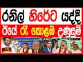 Download Lagu රනිල් වික්‍රමසිංහ වැලිකඩ හිරගෙදරට යද්දී  ඊයෙ රෑ කොළඹ උණුසුම් kalapaththare/කැලෑ පත්තරය 