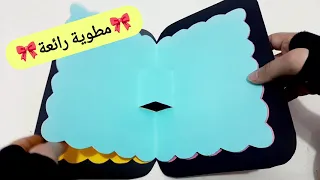 مطوية مدرسية روعة بجد  شكلها يجنن بعد ماخلصت دندنها
