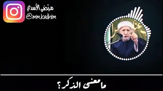الشيخ الدكتور احمد الوائلي (رحمه الله) | ما معنى الذكر ؟ 🙏🏻☝🏻