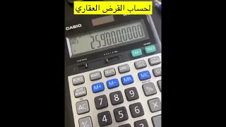  طريقة حسبة القرض العقاري مع فوائده واقساطه  دندنها