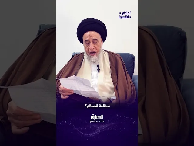 ⁣ما حكم شراء منتج يستخدم رموزًا مخالفة! - السيد صباح شبر #السيد_صباح_شبر #الفقه #مسائل