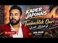 🔥 Kader Japonais – Twahachtek Omri (توحشتك عمري) | Afro House Remix 2026 🔥