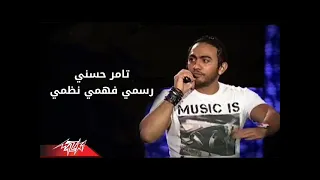 تامر حسنى رسمى فهمى نظمى دندنها
