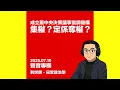 Download Lagu 中共宮廷政治的權力遊戲．習近平成立「黨中央決策協調機構」鞏固權力？定係被江派、團派、軍方、元老等迫宮奪權？ #利世民 #日常政治學