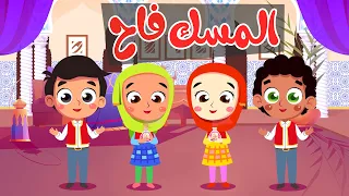 قناة صوت الجنة أغنية المسك فاح لما ذكرنا رسول الله للأطفال 