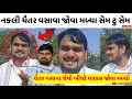 Lagu નકલી ચૈતર વસાવા જોવા મળ્યા સેમ ટુ સેમ 😱 ચૈતર વસાવા જેવો બીજો માણસ જોવા મળ્યો chaitar Vasava video