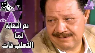 تتر نهاية مسلسل  لما التعلب فات    الموسيقار ياسر عبد الرحمن دندنها