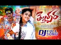 Lagu Thellachera Full Video DjSong | Telangana Folk Song | Mallanna | Jackson Rohith, Cherry Anshika