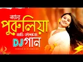 Purulia Dj Song 2025 | Nonstop Purulia DJ Song | Purulia Dj Gaan | Dj Suman Raj
