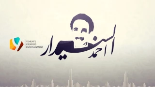 ياجانيات العناقيد   احمد السنيدار دندنها
