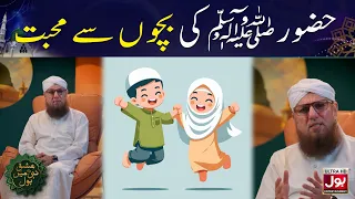 Huzoor ﷺ Ki Bachon Se Mohabbat | Ishq E Nabi Mein BOL | 12th Rabi Ul Awwal | BOL Entertainment