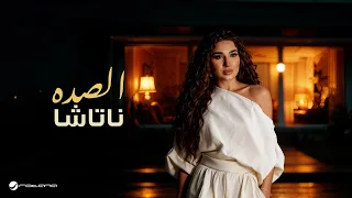                                                  ناتاشا   الصده دندنها