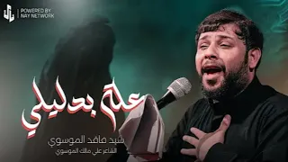 حطيتلك عله بدليلي سيد فاقد الموسوي 