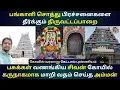 Lagu கோவில் வரலாறு கேட்டால் புண்ணியம் | திருவாமாத்தூர் அபிராமேசுவரர் கோயில் | Sri Abirameshwarar Temple
