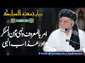 Download Lagu Amr Bil Maroof Wa Nahi Anil Munkar | Bayan-e-Jumma by Orya Maqbool Jan | 22 Aug 2025