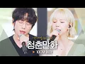 Download Lagu 듣기만 해도 평화로워지는🕊️ 음색 천재들의 듀엣, 10CM·은하(EUNHA) '청춘만화'♬｜비긴어게인 오픈마이크
