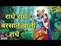 Download Lagu राधे राधे बरसाने वाली राधे Bhajan  Original Radhe Radhe Barsane Wali Radhe Bhajan |Navratri Special