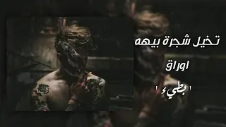 اغنية تخيل شجره بها اوراق بطيء 