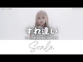 Lagu Soala - すれ違い (Suretigai)｜Lyrics歌詞字幕〈日文/羅馬拼音ROM/中文〉