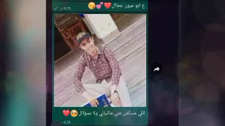 أغنيه يا مسا الجمال ع ابو عيون جمال حاله واتس 