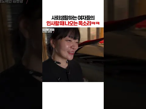 사회생활하는 여자들의 인사할 때 나오는 목소리ㅋㅋㅣ눈에 띄는 그녀들9
